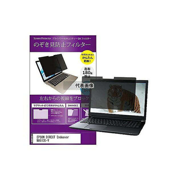 メディアフューチャー private-mag-133-k0001070953 マグネット式 覗き見防止 プライバシー フィルター EPSON DIRECT Endeavor NA513E-V 13.3インチ 保護 フィルム のぞき見防止 互換品