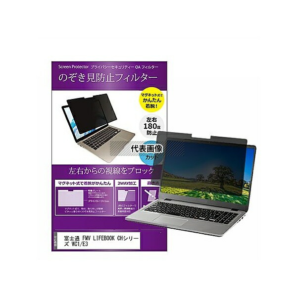 メディアフューチャー private-mag-133-k0001305479 マグネット式 覗き見防止 プライバシー フィルター FMV LIFEBOOK CHシリーズ WC1/E3 13.3インチ 保護 フィルム のぞき見防止 互換品