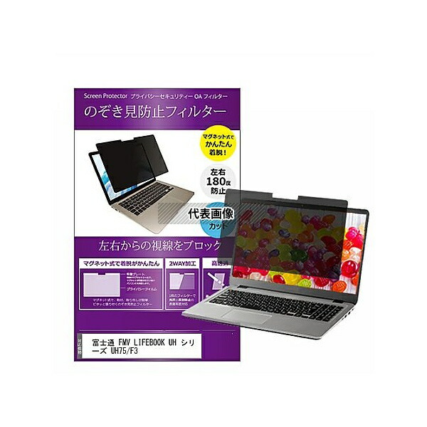 メディアフューチャー private-mag-133-k0001393972 マグネット式 覗き見防止 プライバシー フィルター FMV LIFEBOOK UH シリーズ UH75/F3 13.3インチ 保護 フィルム のぞき見防止 互換品