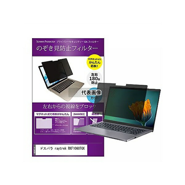 メディアフューチャー private-mag-156-k0001028709 マグネット式 覗き見防止 プライバシー フィルター ドスパラ raytrek RKF1060TGK 15.6インチ 保護 フィルム のぞき見防止 互換品