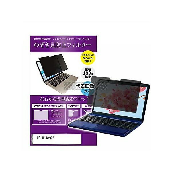 メディアフューチャー private-mag-156-k0001132571 マグネット式 覗き見防止 プライバシー フィルター HP 15-bw002 15.6インチ 保護 フィルム のぞき見防止 互換品