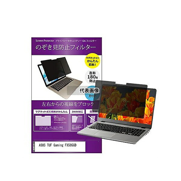 メディアフューチャー private-mag-156-k0001139292 マグネット式 覗き見防止 プライバシー フィルター ASUS TUF Gaming FX505GD 15.6インチ 保護 フィルム のぞき見防止 互換品