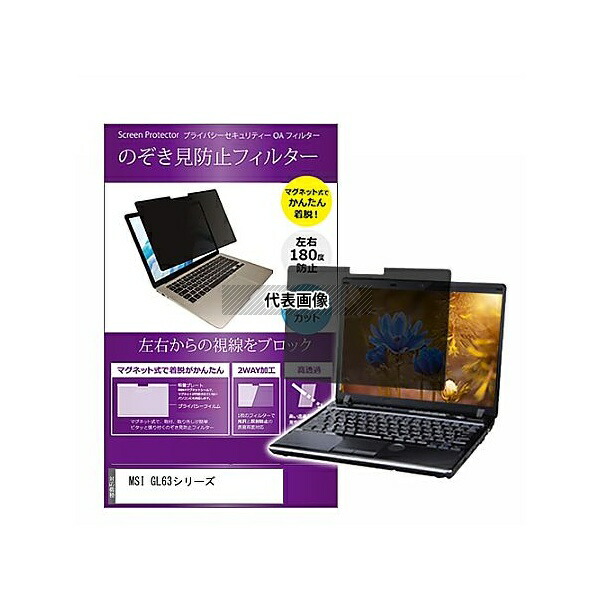 メディアフューチャー private-mag-156-k0001168468 マグネット式 覗き見防止 プライバシー フィルター MSI GL63シリーズ 15.6インチ 保護 フィルム のぞき見防止 互換品