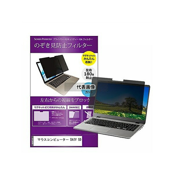 メディアフューチャー private-mag-156-k0001224701 マグネット式 覗き見防止 プライバシー フィルター マウス DAIV 5D 15.6インチ 保護 フィルム のぞき見防止 互換品