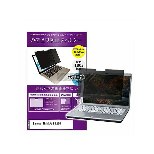 メディアフューチャー private-mag-156-k0001251941 マグネット式 覗き見防止 プライバシー フィルター Lenovo ThinkPad L590 15.6インチ 保護 フィルム のぞき見防止 互換品
