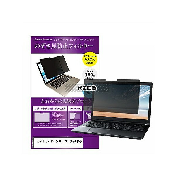メディアフューチャー private-mag-156-k0001259617 マグネット式 覗き見防止 プライバシー フィルター Dell G5 15 シリーズ 2020年版 15.6インチ 保護 フィルム のぞき見防止 互換品