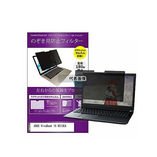 メディアフューチャー private-mag-156-k0001315005 マグネット式 覗き見防止 プライバシー フィルター ASUS VivoBook 15 K513EA 15.6インチ 保護 フィルム のぞき見防止 互換品