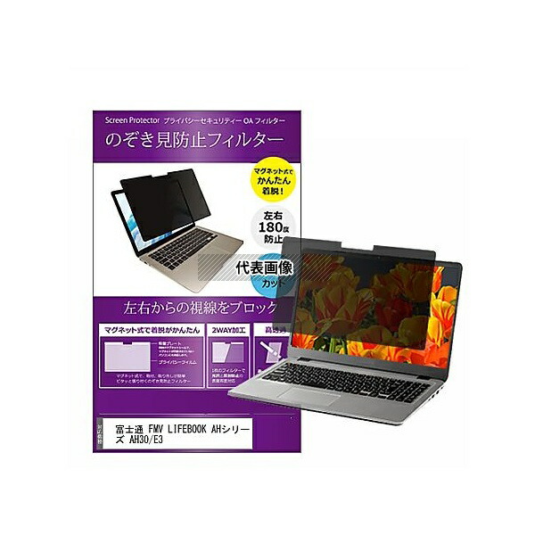 メディアフューチャー private-mag-156-k0001323086 マグネット式 覗き見防止 プライバシー フィルター FMV LIFEBOOK AHシリーズ AH30/E3 15.6インチ 保護 フィルム のぞき見防止 互換品