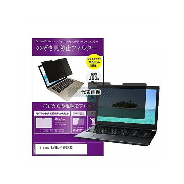 メディアフューチャー private-mag-156-k0001350063 マグネット式 覗き見防止 プライバシー フィルター iiyama LEVEL-15FXR23 15.6インチ 保護 フィルム のぞき見防止 互換品