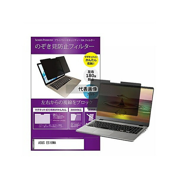 メディアフューチャー private-mag-156-k0001360252 マグネット式 覗き見防止 プライバシー フィルター ASUS E510MA 15.6インチ 保護 フィルム のぞき見防止 互換品