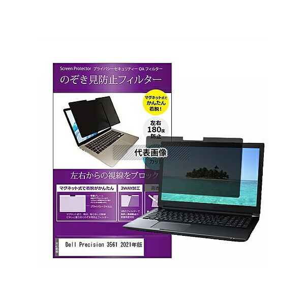 メディアフューチャー private-mag-156-k0001403219 マグネット式 覗き見防止 プライバシー フィルター Dell Precision 3561 2021年版 15.6インチ 保護 フィルム のぞき見防止 互換品