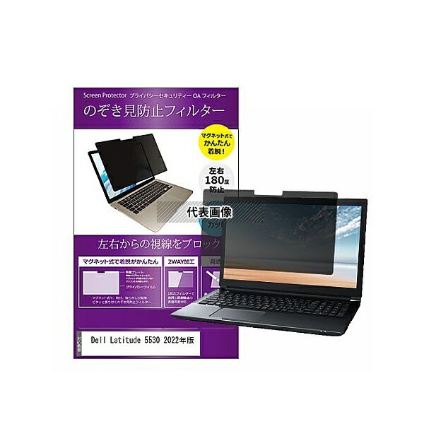 メディアフューチャー private-mag-156-k0001436608 マグネット式 覗き見防止 プライバシー フィルター Dell Latitude 5530 2022年版 15.6インチ 保護 フィルム のぞき見防止 互換品