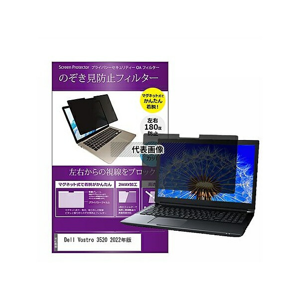 メディアフューチャー private-mag-156-k0001500738 マグネット式 覗き見防止 プライバシー フィルター Dell Vostro 3520 2022年版 15.6インチ 保護 フィルム のぞき見防止 互換品