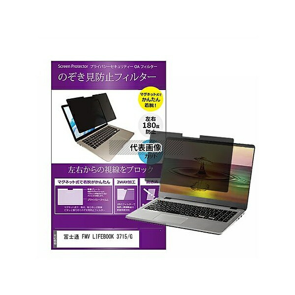 メディアフューチャー private-mag-156-k0001507714 マグネット式 覗き見防止 プライバシー フィルター FMV LIFEBOOK 3715/G 15.6インチ 保護 フィルム のぞき見防止 互換品