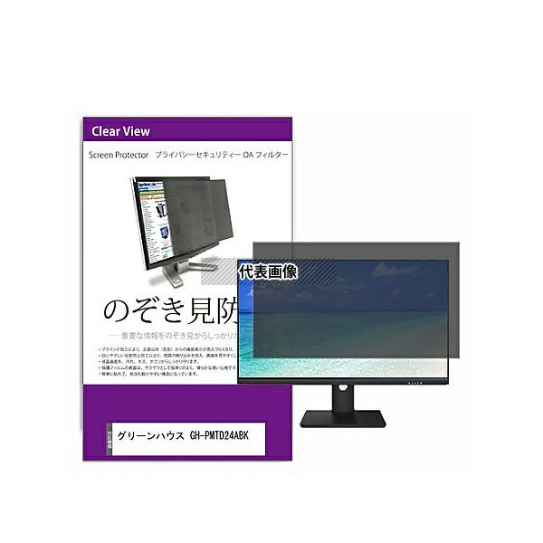 メディアフューチャー private-moni-k0001252158 覗き見防止 プライバシー フィルター グリーンハウス GH-PMTD24ABK 23.6インチ 保護 フィルム のぞき見防止 互換品