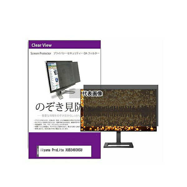 メディアフューチャー private-moni-k0001264394 覗き見防止 プライバシー フィルター iiyama ProLite XUB2493HSU 23.8インチ 保護 フィルム のぞき見防止 互換品