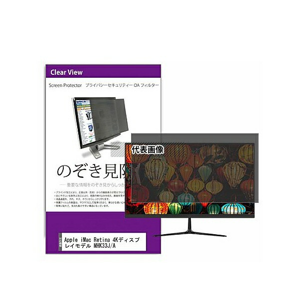 メディアフューチャー private-moni-k0001278280 覗き見防止 プライバシー フィルター Apple iMac Retina 4Kモデル MHK33J/A 21.5インチ 保護 フィルム のぞき見防止 互換品 7,762円