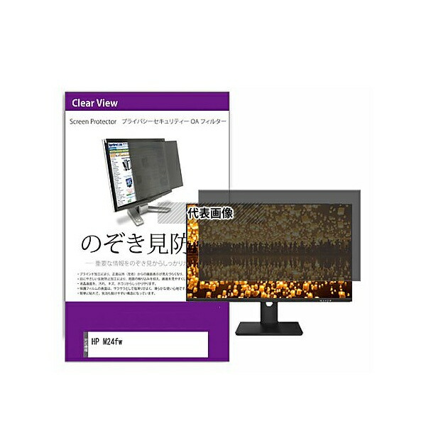 メディアフューチャー private-moni-k0001355621 覗き見防止 プライバシー フィルター HP M24fw 23.8インチ 保護 フィルム のぞき見防止 互換品