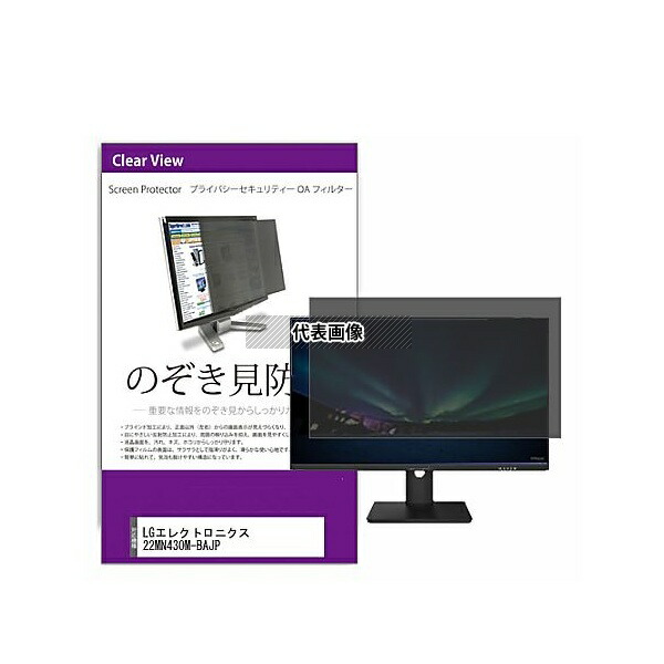 メディアフューチャー private-moni-k0001388457 覗き見防止 プライバシー フィルター LGエレクトロニクス 22MN430M-BAJP 21.5インチ 保護 フィルム のぞき見防止 互換品 8,151円