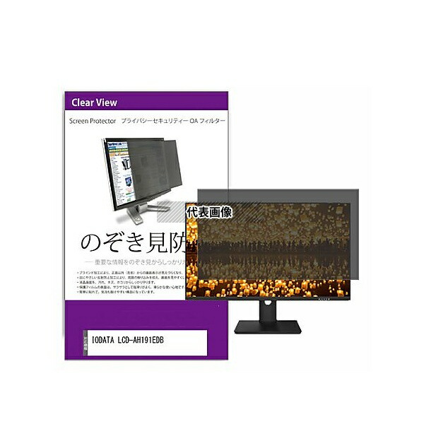 メディアフューチャー private-moni-k0001409407 覗き見防止 プライバシー フィルター IODATA LCD-AH191EDB 18.5インチ 保護 フィルム のぞき見防止 互換品