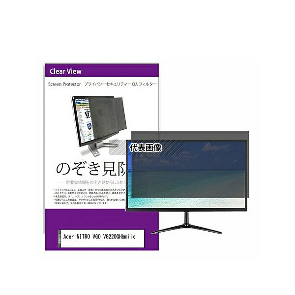 メディアフューチャー private-moni-k0001539514 覗き見防止 プライバシー フィルター Acer NITRO VG0 VG220QHbmiix 21.5インチ 保護 フィルム のぞき見防止 互換品 7,733円