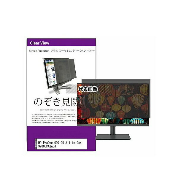 メディアフューチャー private-moni-k0001618141 覗き見防止 プライバシー フィルター HP ProOne 600 G6 All-in-One 9V003PA#ABJ 21.5インチ 保護 フィルム のぞき見防止 互換品