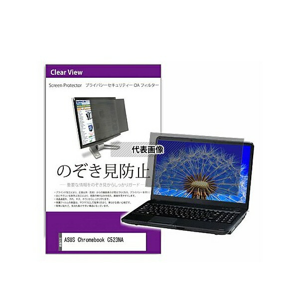 メディアフューチャー private-pc-moni-k0001262805 覗き見防止 プライバシー フィルター ASUS Chromebook C523NA 15.6インチ 保護 フィルム のぞき見防止 互換品