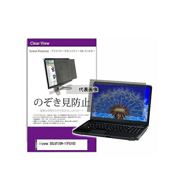 メディアフューチャー private-pc-moni-k0001313710 覗き見防止 プライバシー フィルター iiyama SOLUTION-17FG102 17.3インチ 保護 フィルム のぞき見防止 互換品