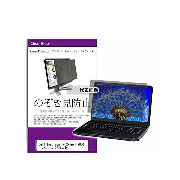メディアフューチャー private-pc-moni-k0001350959 覗き見防止 プライバシー フィルター Dell Inspiron 14 2-in-1 7000 シリーズ 2021年版 14インチ 保護 フィルム のぞき見防止 互換品