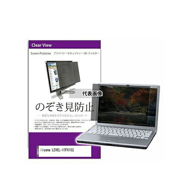 メディアフューチャー private-pc-moni-k0001421180 覗き見防止 プライバシー フィルター iiyama LEVEL-17FX152 17.3インチ 保護 フィルム のぞき見防止 互換品