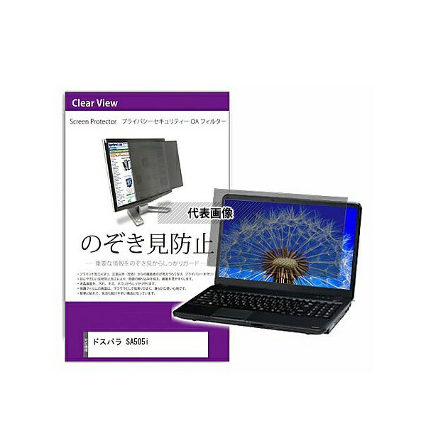 メディアフューチャー private-pc-moni-k0001446184 覗き見防止 プライバシー フィルター ドスパラ SA505i 15.6インチ 保護 フィルム のぞき見防止 互換品