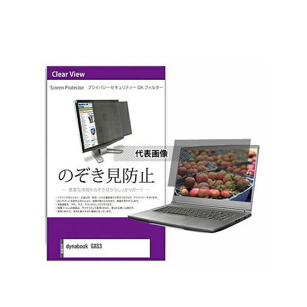 メディアフューチャー private-pc-moni-k0001484915 覗き見防止 プライバシー フィルター dynabook GX83 13.3インチ 保護 フィルム のぞき見防止 互換品 5,042円