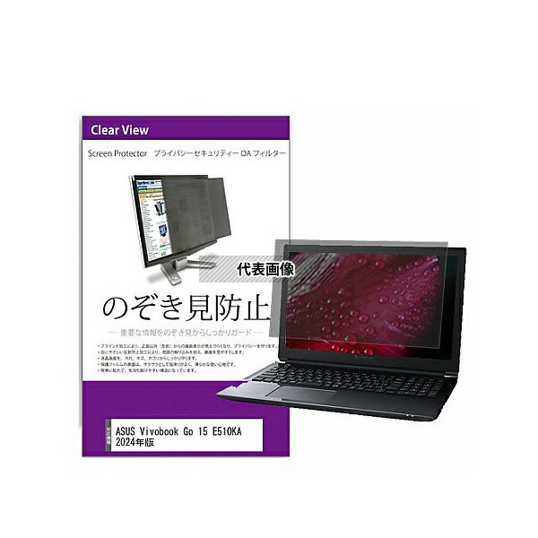 メディアフューチャー private-pc-moni-k0001661636 覗き見防止 プライバシー フィルター ASUS Vivobook Go 15 E510KA 2024年版 15.6インチ 保護 フィルム のぞき見防止 互換品