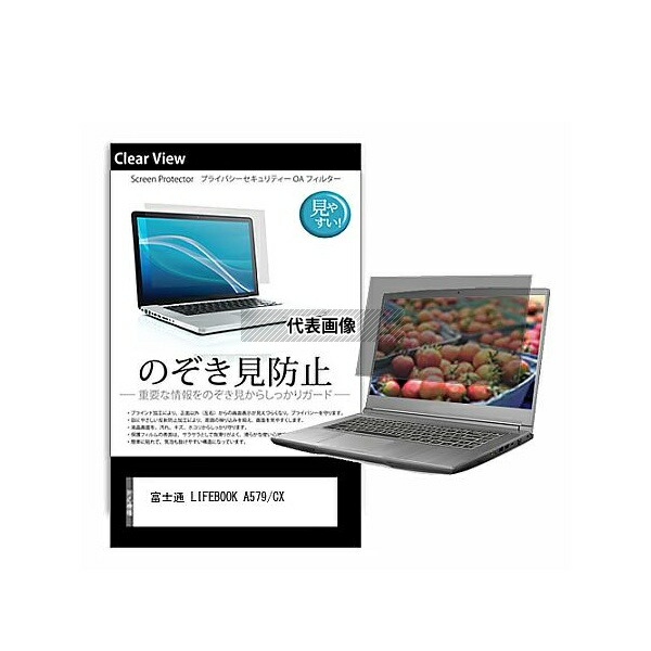メディアフューチャー pvt-180-k0001253043 のぞき見防止 プライバシー フィルム 富士通 LIFEBOOK A579/CX 15.6インチ 保護 フィルム 180度 覗き見防止 互換品