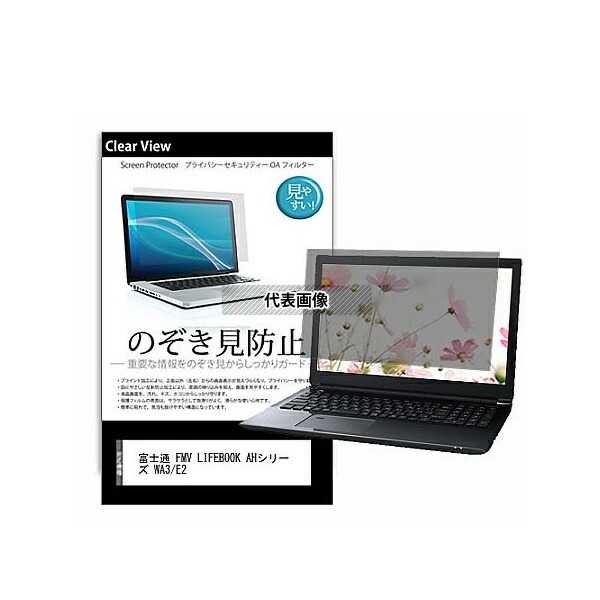 メディアフューチャー pvt-180-k0001266353 のぞき見防止 プライバシー フィルム FMV LIFEBOOK AHシリーズ WA3/E2 15.6インチ 保護 フィルム 180度 覗き見防止 互換品