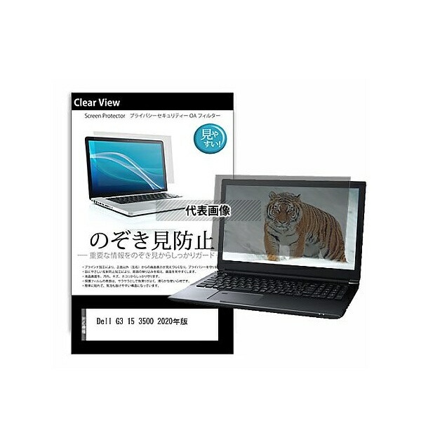 メディアフューチャー pvt-180-k0001298865 のぞき見防止 プライバシー フィルム Dell G3 15 3500 2020年版 15.6インチ 保護 フィルム 180度 覗き見防止 互換品