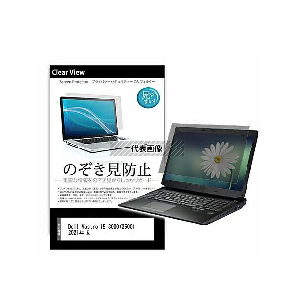 メディアフューチャー pvt-180-k0001326056 のぞき見防止 プライバシー フィルム Dell Vostro 15 3000(3500) 2021年版 15.6インチ 保護 フィルム 180度 覗き見防止 互換品