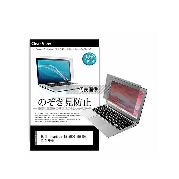 メディアフューチャー pvt-180-k0001349723 のぞき見防止 プライバシー フィルム Dell Inspiron 15 5000 (5510) 2021年版 15.6インチ 保護 フィルム 180度 覗き見防止 互換品