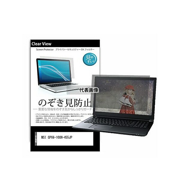 メディアフューチャー pvt-180-k0001353685 のぞき見防止 プライバシー フィルム MSI GP66-10UH-455JP 15.6インチ 保護 フィルム 180度 覗き見防止 互換品