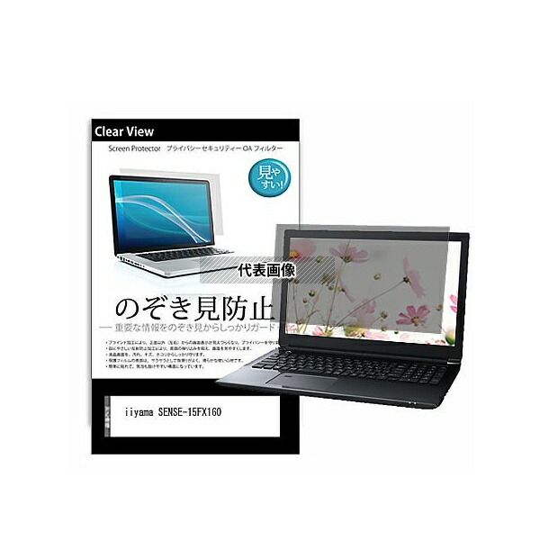 メディアフューチャー pvt-180-k0001404648 のぞき見防止 プライバシー フィルム iiyama SENSE-15FX160 15.6インチ 保護 フィルム 180度 覗き見防止 互換品