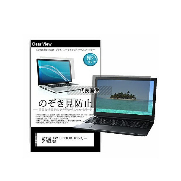 メディアフューチャー pvt-180-k0001496494 のぞき見防止 プライバシー フィルム FMV LIFEBOOK CHシリーズ WC1/G3 13.3インチ 保護 フィルム 180度 覗き見防止 互換品