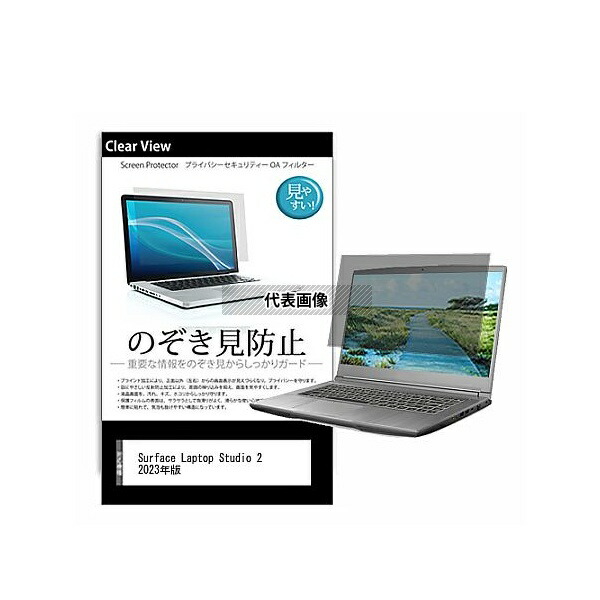 メディアフューチャー pvt-180-k0001570231 のぞき見防止 プライバシー フィルム Surface Laptop Studio 2 2023年版 14.4インチ 保護 フィルム 180度 覗き見防止 互換品