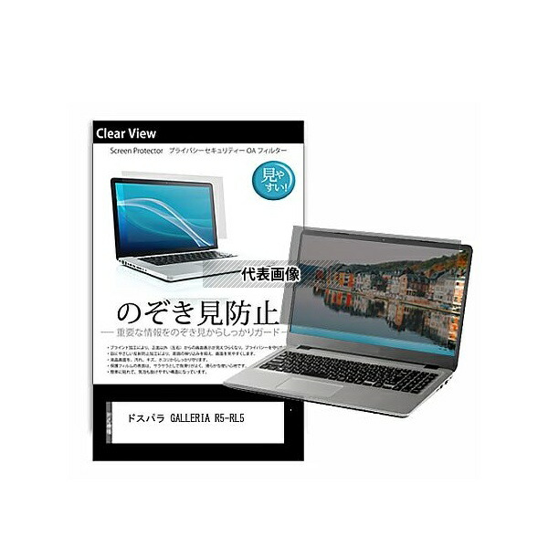 メディアフューチャー pvt-180-k0001612463 のぞき見防止 プライバシー フィルム ドスパラ GALLERIA R5-RL5 15.6インチ 保護 フィルム 180度 覗き見防止 互換品