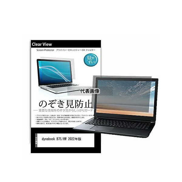 メディアフューチャー pvt-180-k0001634080 のぞき見防止 プライバシー フィルム dynabook B75/HW 2022年版 15.6インチ 保護 フィルム 180度 覗き見防止 互換品