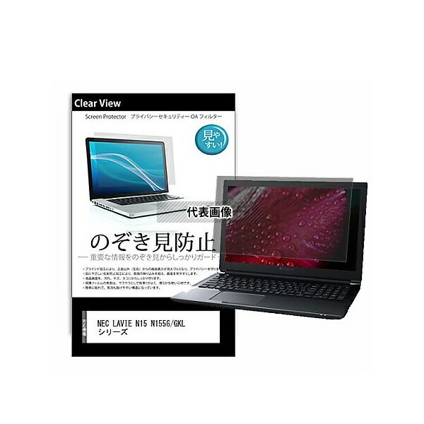 メディアフューチャー pvt-180-k0001634876 のぞき見防止 プライバシー フィルム NEC LAVIE N15 N1556/GKL シリーズ 15.6インチ 保護 フィルム 180度 覗き見防止 互換品