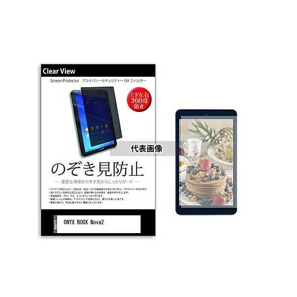 メディアフューチャー pvt-360-k0001254755 のぞき見防止 プライバシー フィルム ONYX BOOX Nova2 7.8インチ 保護 フィルム 360度 覗き見防止 互換品