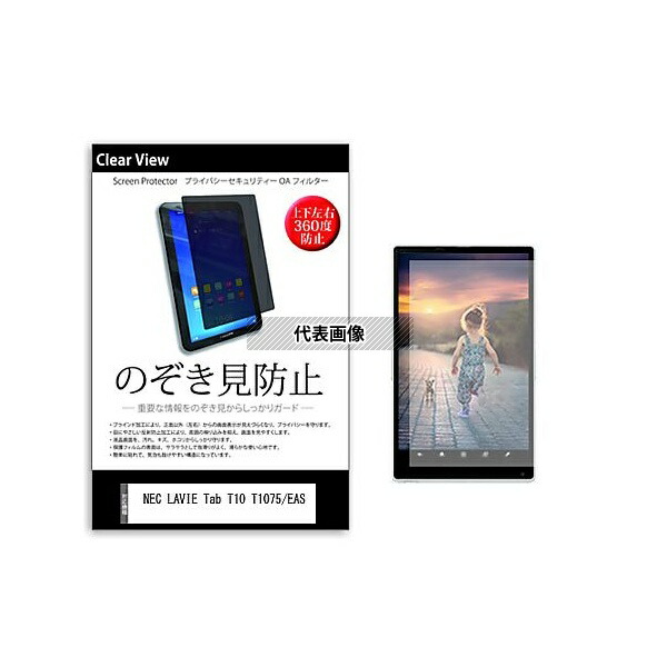 メディアフューチャー pvt-360-k0001491943 のぞき見防止 プライバシー フィルム NEC LAVIE Tab T10 T1075/EAS 10.61インチ 保護 フィルム 360度 覗き見防止 互換品