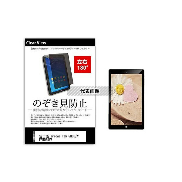 メディアフューチャー tab-pvt-180-k0000836428 のぞき見防止 プライバシー フィルム 富士通 arrows Tab QH35/W FARQ35WB 10.1インチ 保護 フィルム 180度 覗き見防止 互換品