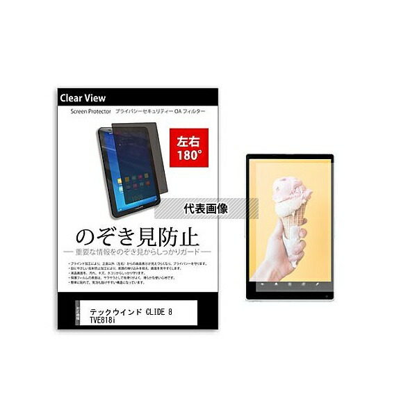 メディアフューチャー tab-pvt-180-k0000838974 のぞき見防止 プライバシー フィルム テックウインド CLIDE 8 TVE818i 8インチ 保護 フィルム 180度 覗き見防止 互換品 4,429円