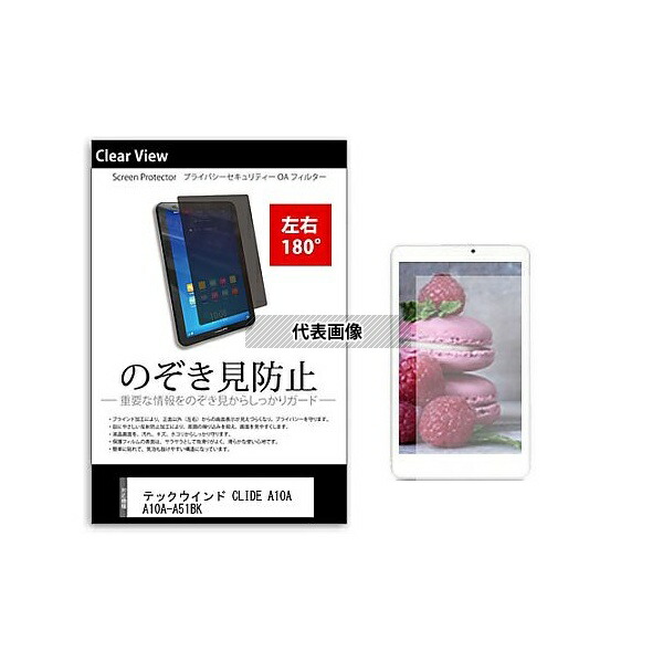 メディアフューチャー tab-pvt-180-k0000873313 のぞき見防止 プライバシー フィルム テックウインド CLIDE A10A A10A-A51BK 10.1インチ 保護 フィルム 180度 覗き見防止 互換品